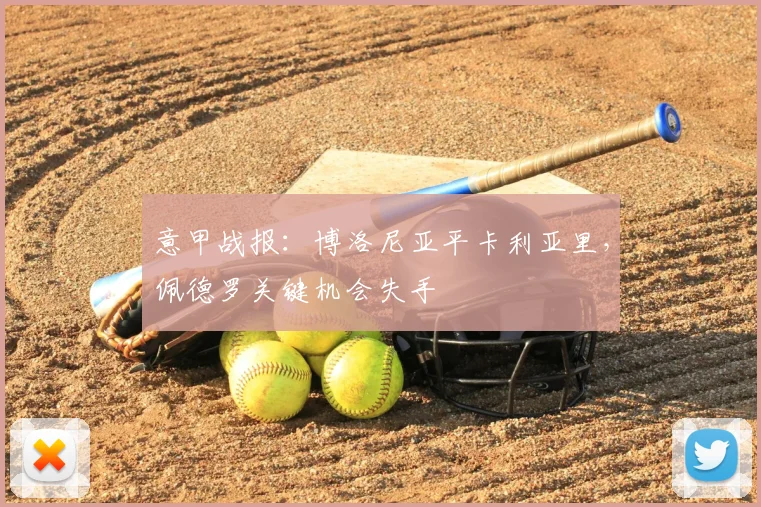 意甲战报：博洛尼亚平卡利亚里，佩德罗关键机会失手