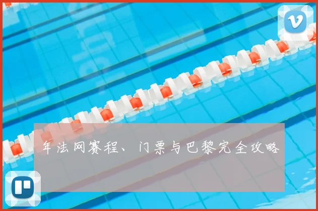 年法网赛程、门票与巴黎完全攻略