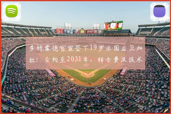 多特蒙德官宣签下19岁法国后卫加杜:合约至2031年,转会费及技术特点解析