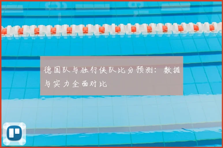 德国队与独行侠队比分预测:数据与实力全面对比