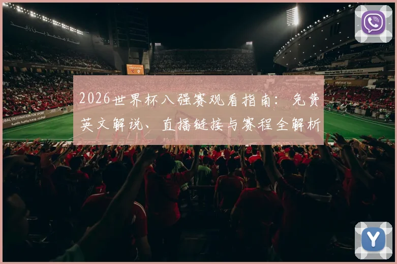 2026世界杯八强赛观看指南:免费英文解说、直播链接与赛程全解析