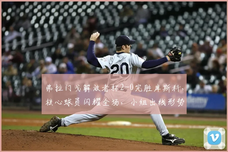 弗拉门戈解放者杯2-0完胜库斯科,核心球员闪耀全场,小组出线形势解析