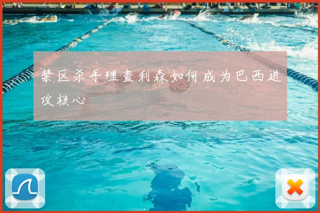 禁区杀手理查利森如何成为巴西进攻核心
