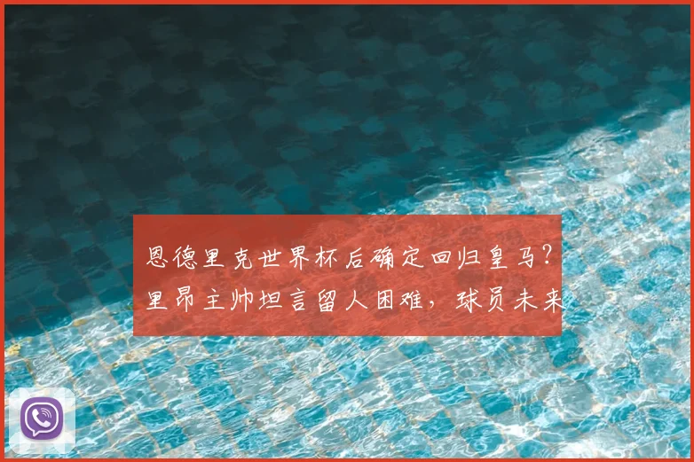 恩德里克世界杯后确定回归皇马?里昂主帅坦言留人困难,球员未来去向深度解析