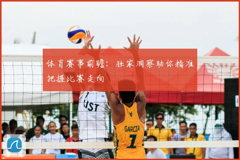 体育赛事前瞻:独家洞察助你精准把握比赛走向