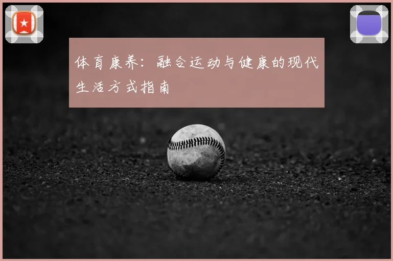体育康养:融合运动与健康的现代生活方式指南