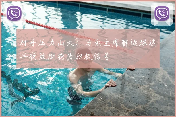 对手压力山大?马竞主席解读球迷半夜放烟花为积极信号