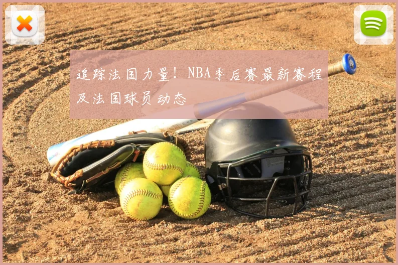 追踪法国力量!NBA季后赛最新赛程及法国球员动态