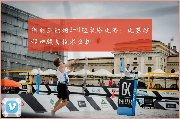 阿利亚西姆3-0轻取塔比洛,比赛过程回顾与技术分析